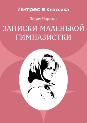 Записки маленькой гимназистки