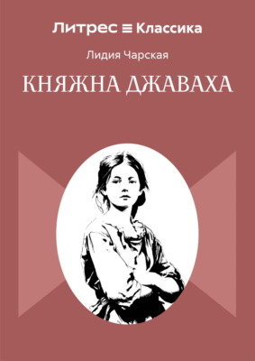 Княжна Джаваха