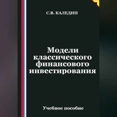 Модели классического финансового инвестирования