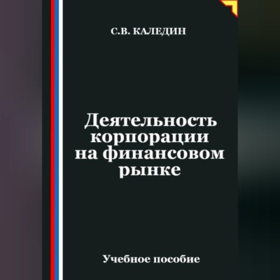 Деятельность корпорации на финансовом рынке