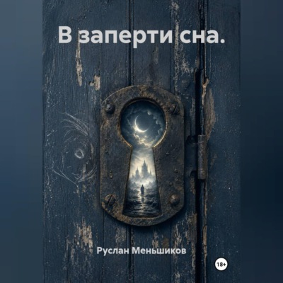 В заперти сна.