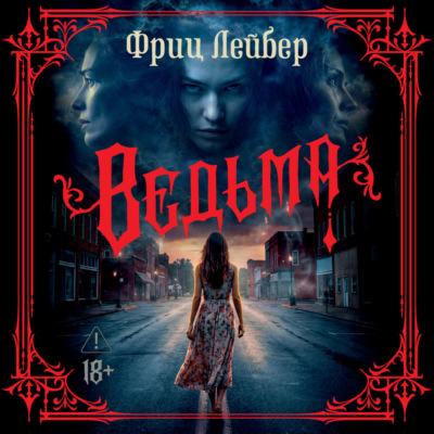 Ведьма