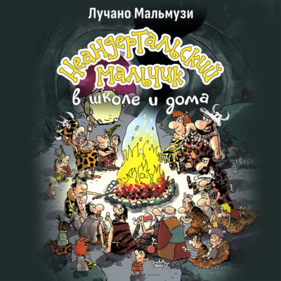 Неандертальский мальчик в школе и дома. Книга 1