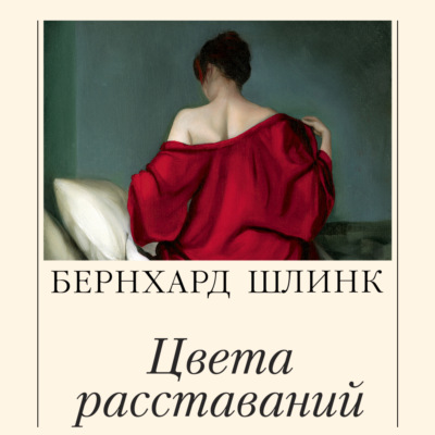 Цвета расставаний