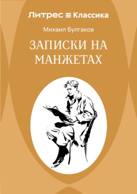 Записки на манжетах