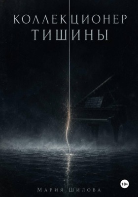 Коллекционер тишины