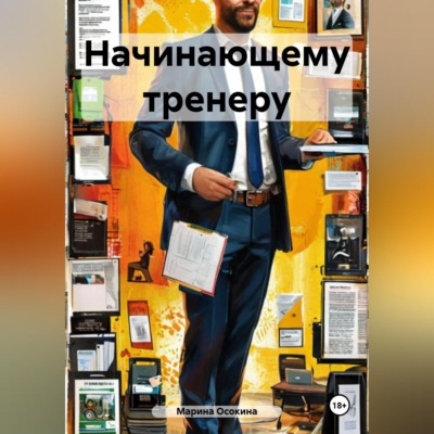 Начинающему тренеру