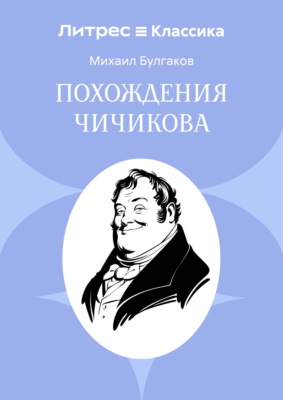 Похождения Чичикова