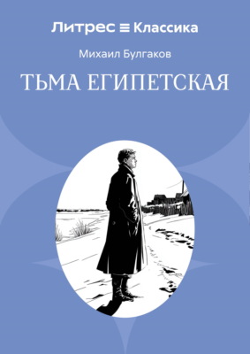 Тьма египетская