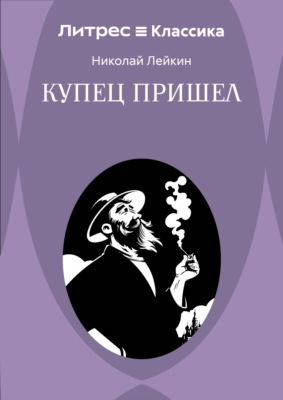 Купец пришел! Повествование о разорившемся дворянине и разбогатевших купцах