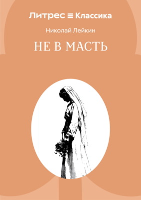 Не в масть