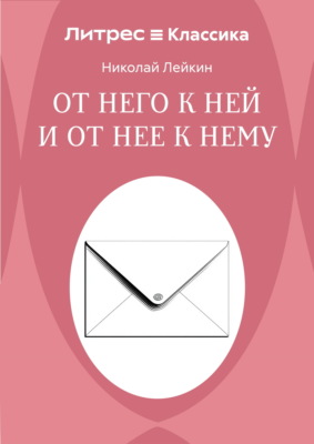 От него к ней и от нее к нему