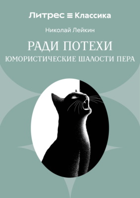 Ради потехи. Юмористические шалости пера