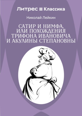 Сатир и нимфа, или Похождения Трифона Ивановича и Акулины Степановны