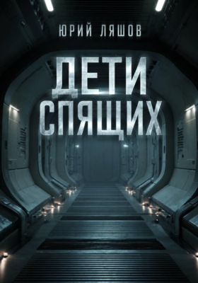 Дети спящих