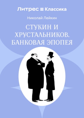 Стукин и Хрустальников. Банковая эпопея