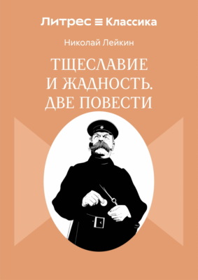 Тщеславие и жадность. Две повести