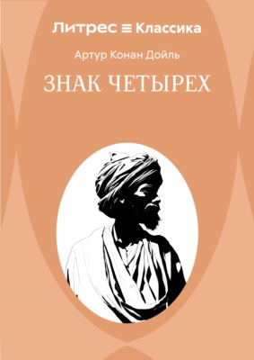 Знак четырех