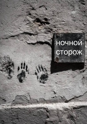 Ночной сторож