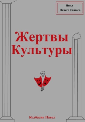 Жертвы Культуры