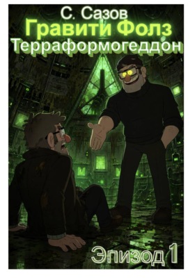 Гравити Фолз. Терраформогеддон. Эпизод 1: Сладкая ловушка.