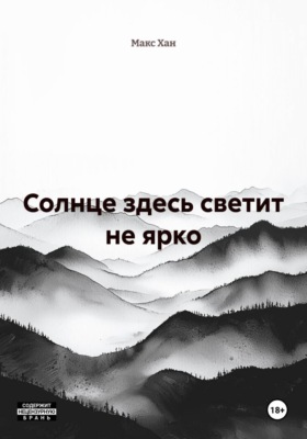 Солнце здесь светит не ярко