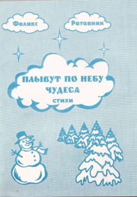 Плывут по небу чудеса