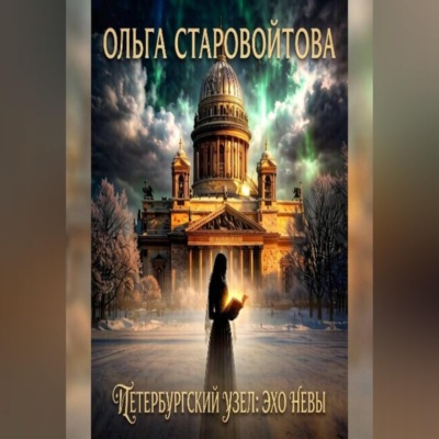 Петербургский узел: эхо Невы