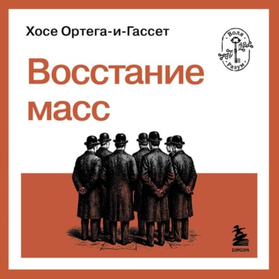 Восстание масс