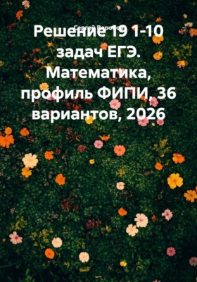 Решение 19 1-10 задач ЕГЭ. Математика, профиль ФИПИ, 36 вариантов, 2026