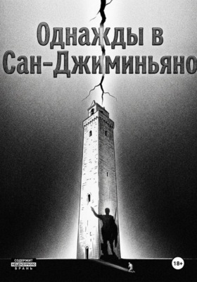 Однажды в Сан-Джиминьяно