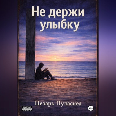 Не держи улыбку