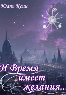 И Время имеет желания...