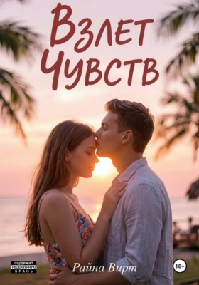 Взлет чувств