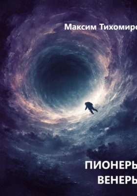 ПИОНЕРЫ ВЕНЕРЫ