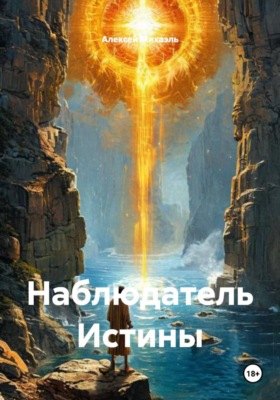 Наблюдатель Истины