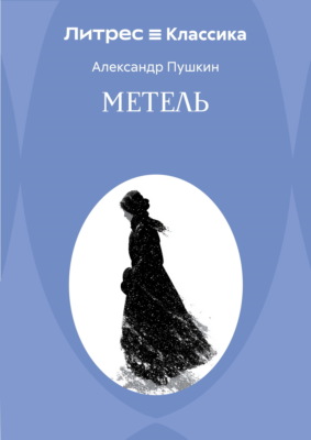 Метель