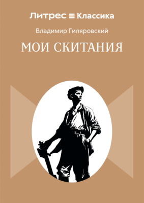 Мои скитания