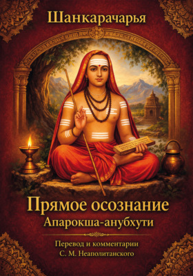 Прямое осознание. Апарокша-анубхути