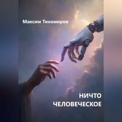 НИЧТО ЧЕЛОВЕЧЕСКОЕ