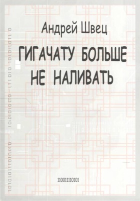 Гигачату больше не наливать