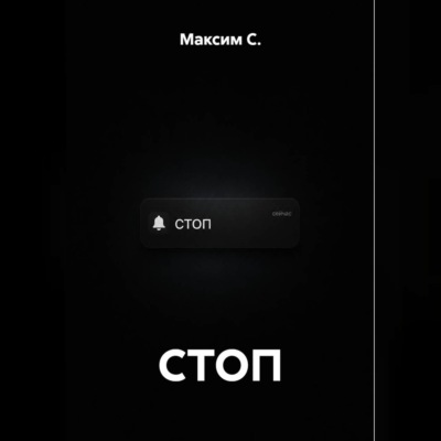 СТОП