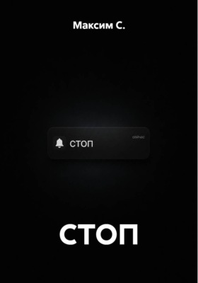 СТОП