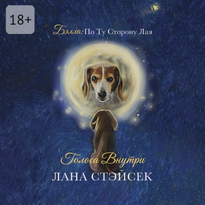 Бэлла: по ту сторону лая. Голоса внутри