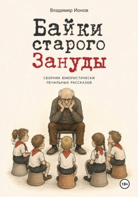 Байки Старого Зануды