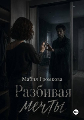 Разбивая мечты