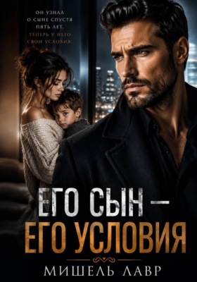 Его сын - его условия