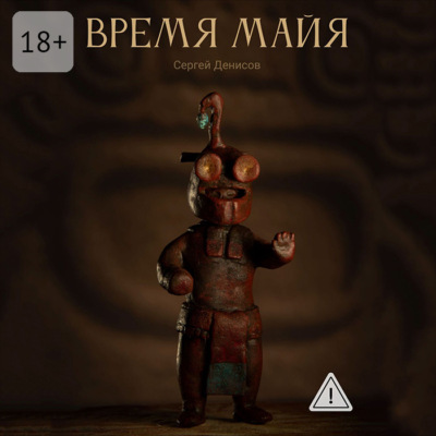 Время Майя