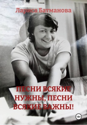 ПЕСНИ ВСЯКИЕ НУЖНЫ, ПЕСНИ ВСЯКИЕ ВАЖНЫ!