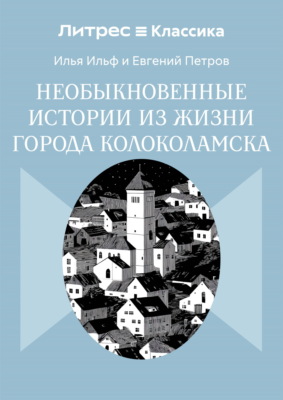 Необыкновенные истории из жизни города Колоколамска